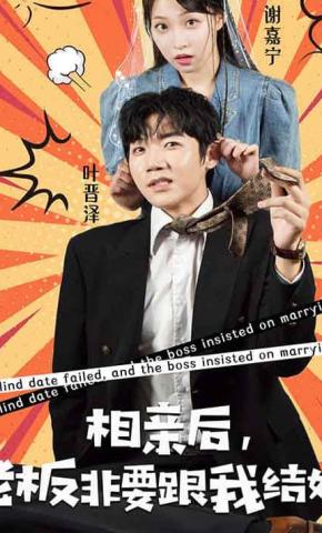 短剧《相亲后，老板非要跟我结婚》海报