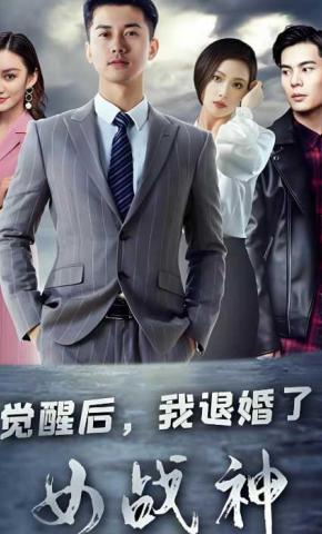 短剧觉醒后，我退婚了女战神海报