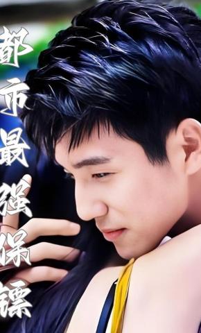 短剧《都市最强保镖》海报