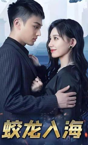 短剧《蛟龙入海》海报