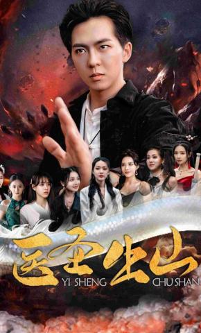 短剧《医圣出山》海报