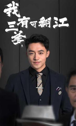 短剧《我有三爹，可翻江》海报