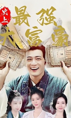 短剧史上最强大富豪海报