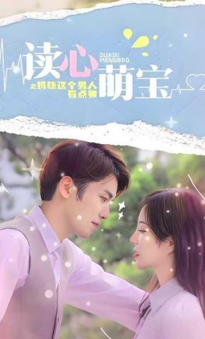 短剧读心萌宝：妈咪，这个男人有点帅海报