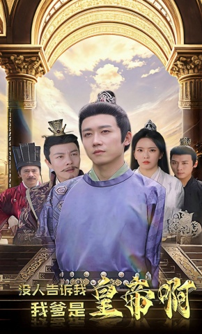 短剧没人告诉我，我爹是皇帝啊海报