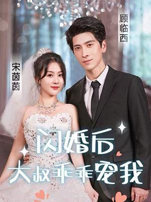 短剧《闪婚后，大叔乖乖宠我》海报