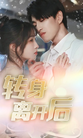 短剧转身离开后海报