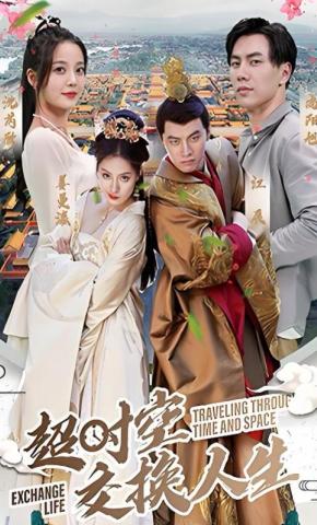 短剧超时空交换人生海报