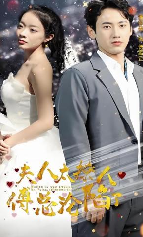 短剧《夫人太撩人，傅总沦陷了》海报