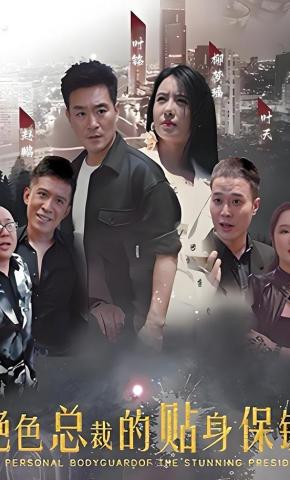 短剧《绝色总裁的贴身保镖》海报