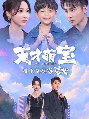 短剧《天才萌宝：抢个总裁当爹地》海报