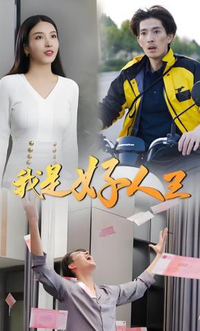 短剧《我是好人王》海报