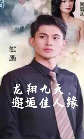短剧龙翔九天，邂逅佳人缘海报