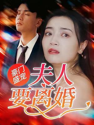 短剧豪门盛宠：夫人要离婚海报