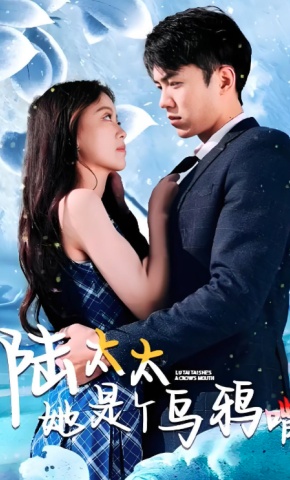 短剧《陆太太她是个乌鸦嘴》海报