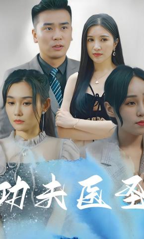 短剧功夫医圣海报