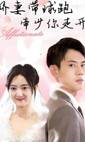 短剧娇妻带球跑，帝少你走开海报