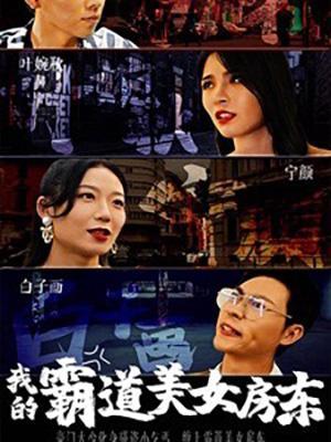 短剧我的霸道美女房东海报