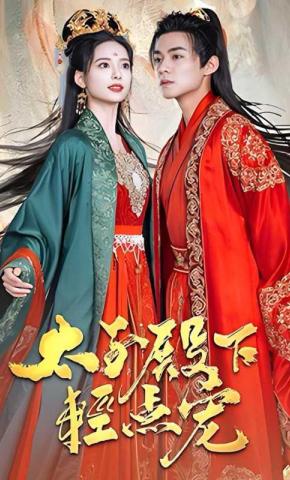 短剧太子殿下轻点宠海报