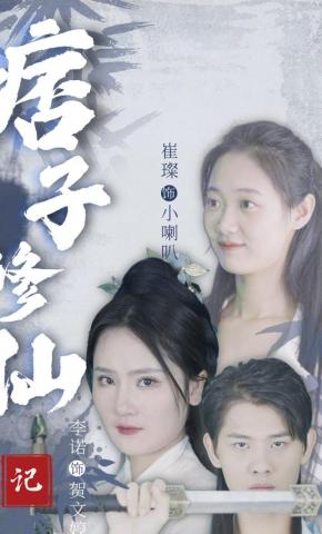 短剧痞子修仙记海报