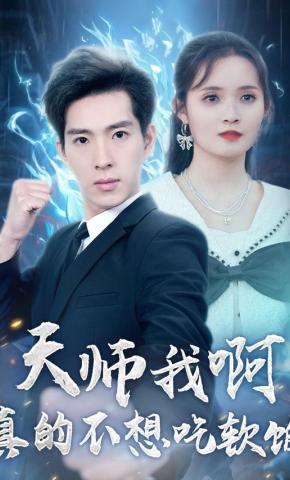 短剧《天师我啊真的不想吃软饭》海报