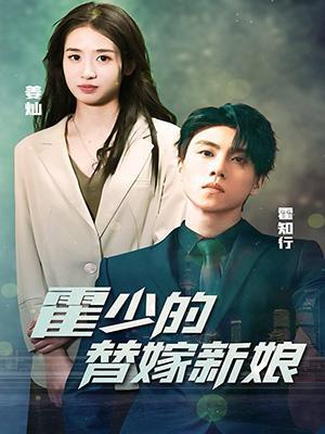 短剧霍少的替嫁新娘海报