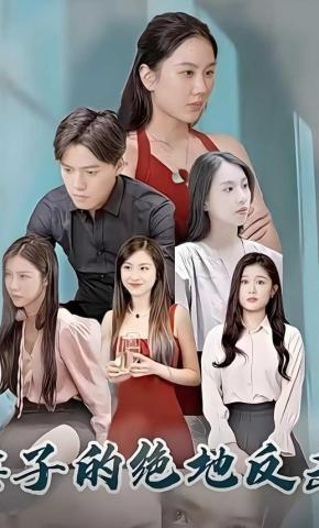 短剧妻子的绝地反击海报