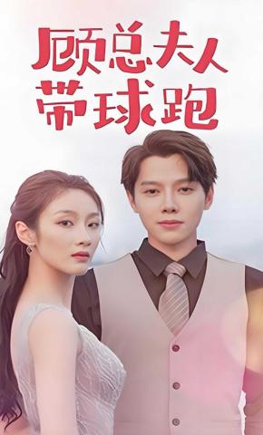 短剧顾总夫人带球跑海报