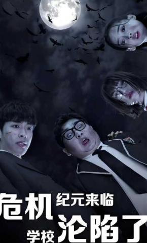 短剧《危机纪元来临，学校沦陷了》海报