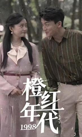 短剧《橙红年代1998》海报