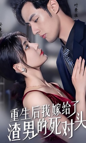 短剧重生后我嫁给了渣男的死对头海报