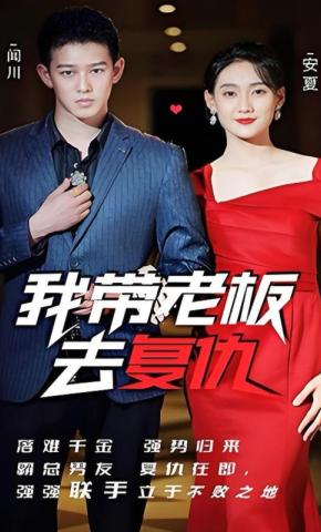 短剧《我带老板去复仇》海报