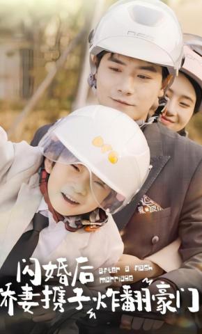 短剧《闪婚后娇妻携子炸翻豪门》海报