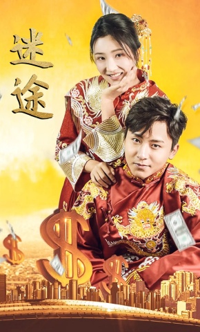 短剧《迷途》海报