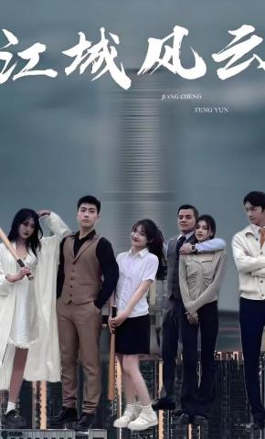 短剧江城风云海报