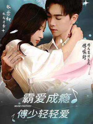 短剧傅先生的挚爱深情海报