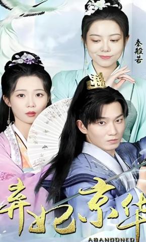 短剧《弃妃京华》海报