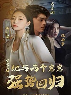 短剧《五年后，她与两个崽崽强势回归》海报