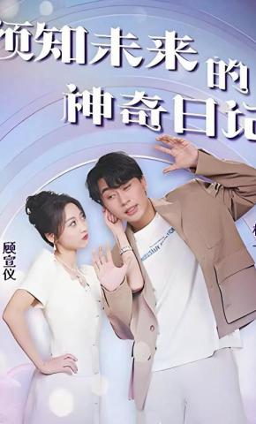 短剧《预知未来的神奇日记》海报