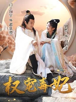 短剧《权宠毒妃》海报