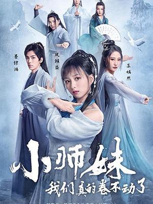 短剧小师妹，我们真的卷不动了海报