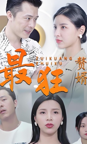 短剧最狂赘婿海报