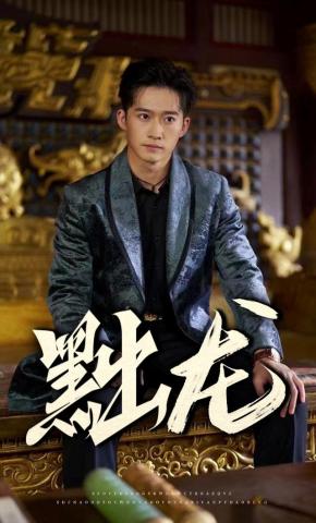 短剧《黜龙》海报