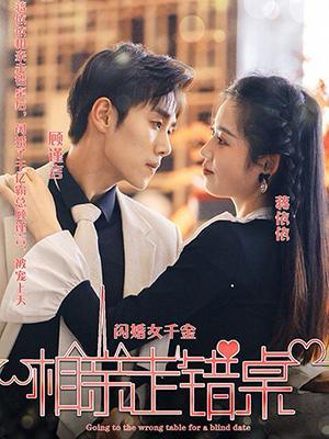 短剧《闪婚女千金，相亲走错桌》海报