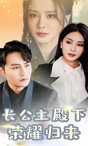 短剧《长公主殿下荣耀归来》海报