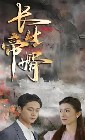 短剧长生帝婿海报