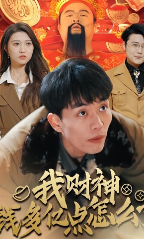 短剧我财神钱多亿点怎么了海报
