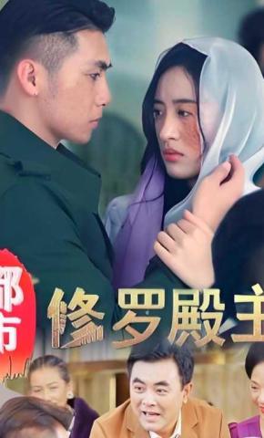 短剧《都市修罗殿主》海报