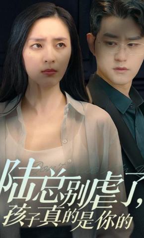 短剧《陆总别虐了，孩子真的是你的》海报