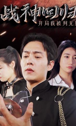 短剧战神回归：开局我被判无期海报